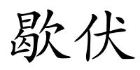 歇伏的解释