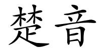 楚音的解释