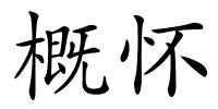 概怀的解释