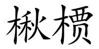 楸槚的解释