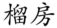 榴房的解释