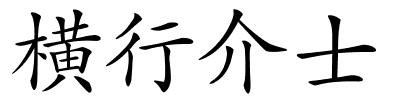 横行介士的解释