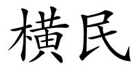 横民的解释