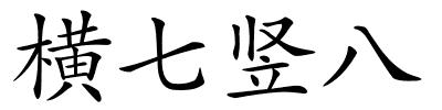 横七竖八的解释