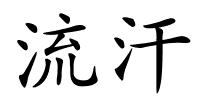 流汗的解释