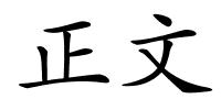 正文的解释