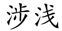 涉浅的解释