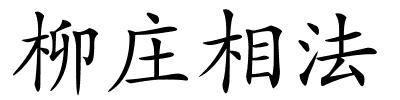 柳庄相法的解释