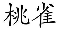 桃雀的解释