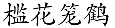 槛花笼鹤的解释