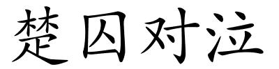 楚囚对泣的解释