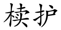 椟护的解释