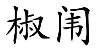 椒闱的解释