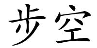 步空的解释