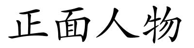 正面人物的解释