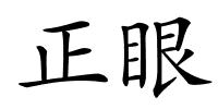 正眼的解释