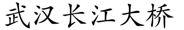 武汉长江大桥的解释