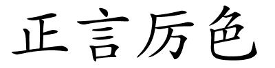 正言厉色的解释