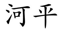 河平的解释