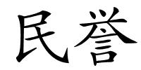 民誉的解释