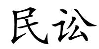 民讼的解释