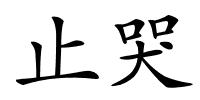 止哭的解释