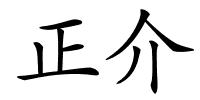 正介的解释