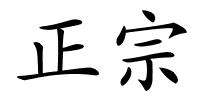 正宗的解释