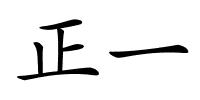 正一的解释