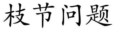 枝节问题的解释