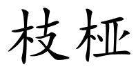 枝桠的解释