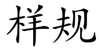 样规的解释