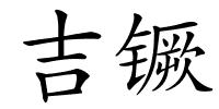 吉镢的解释