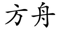 方舟的解释