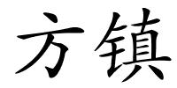 方镇的解释