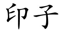 印子的解释