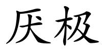 厌极的解释