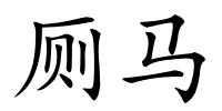 厕马的解释