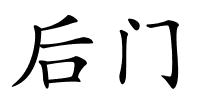 后门的解释