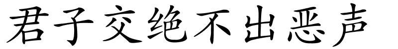 君子交绝不出恶声的解释