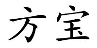 方宝的解释