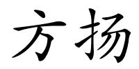 方扬的解释