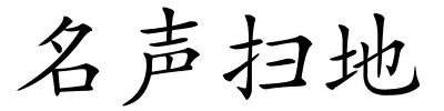 名声扫地的解释