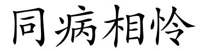 同病相怜的解释