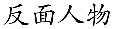 反面人物的解释