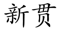 新贯的解释