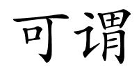 可谓的解释