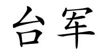 台军的解释