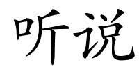 听说的解释