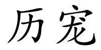 历宠的解释